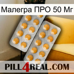 Малегра ПРО 50 Мг levitra2